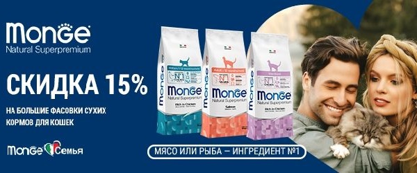 -15% на большие мешки корма Monge для любимых мурлык!