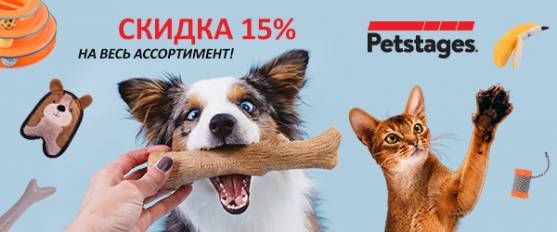 Скидка 15% на Petstages 