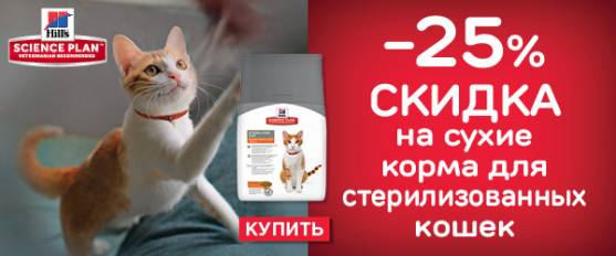 Скидка 25% на Hill's sterilised!