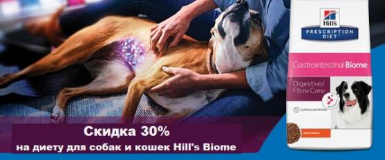 Скидка 30% на Hill's Biome!