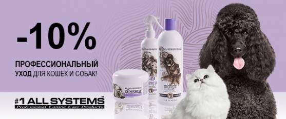 Скидка 10% на косметику 1 All Systems