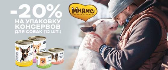 Скидка 20% на новые консервы Мнямс!