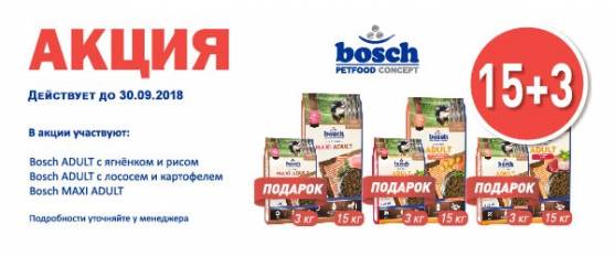 При покупке корма Bosch 15 кг - 3 кг в подарок!