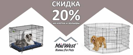 Скидка 20% на клетки и вольеры Midwest!