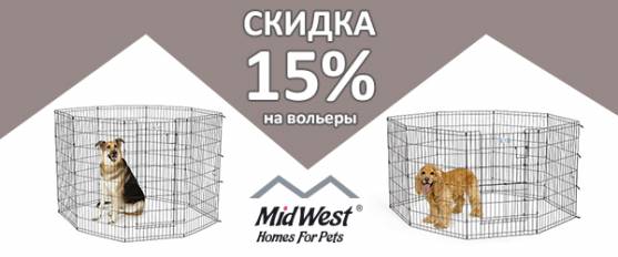 -15% на все вольеры Midwest