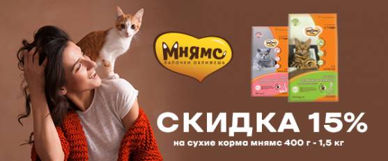 Скидка 15% на сухие рационы Мнямс