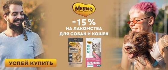 Лакомства Мнямс для кошеки собак! -15%!