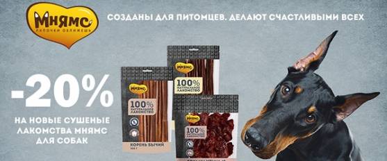 Скидка 20% на лакомства Мнямс для собак