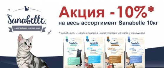 Скидка 10% на сухие корма Sanabelle