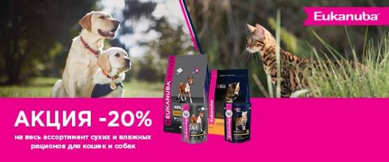 -20% на Eukanuba!