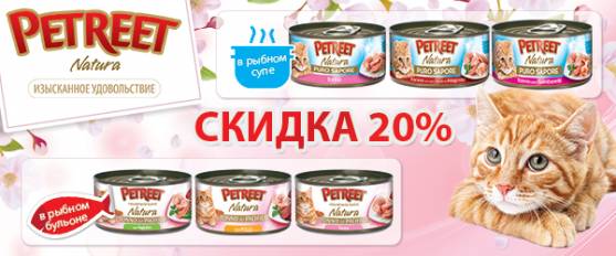 Cкидка 20% на консервы для кошек Petreet!