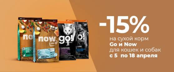 -15% на корма для собак и кошек GO! и NOW!