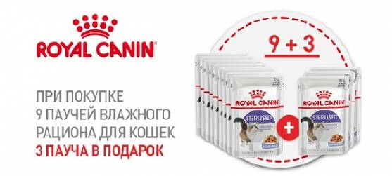 Акция на паучи Royal Canin 9+3!