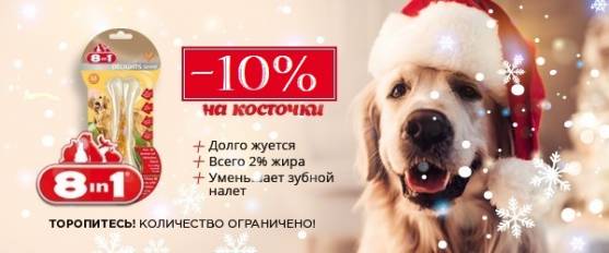 Скидка 10% на косточки 8in1 DELIGHTS!