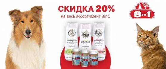 Скидка 20% на бренд 8in1!