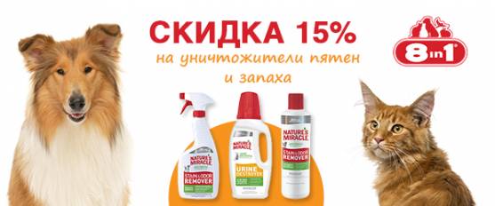 Скидка 15% на уничтожители пятен и запахов 8in1!