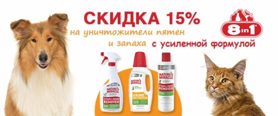 Скидка 15% на уничтожители и ликвидаторы пятен 8in1 Nature's Miracle с усиленной формулой!