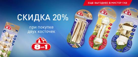 Скидка 20% при покупке 2-х косточек 8in1!