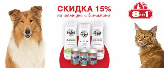 -15% на шампуни и витамины 8in1!