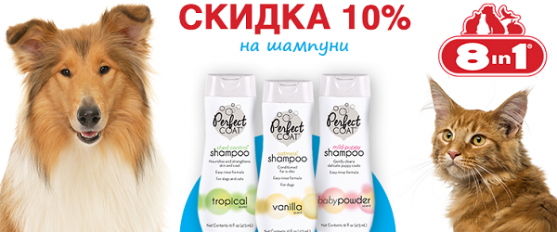 -10% на все шампуни 8in1!