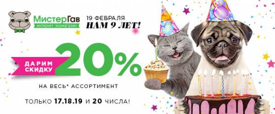 День Рождения Мистер Гав: скидка 20% на ВСЕ*