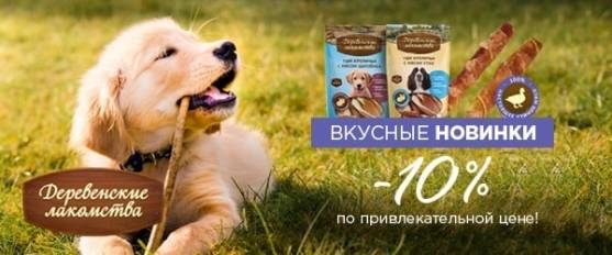 -10% на новинки от Деревенских лакомств!