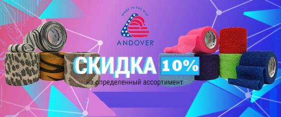 Бандажи Andover со скидкой 10%!