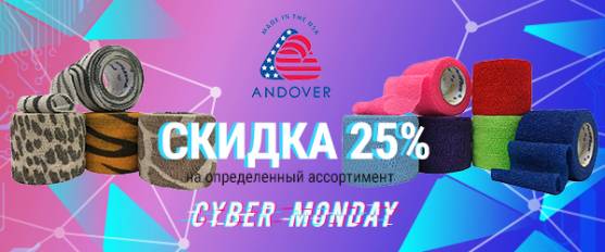 Киберпонедельник вместе c Andover!