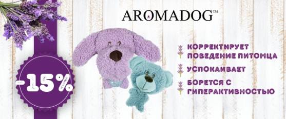 -15% на игрушки Aromadog!