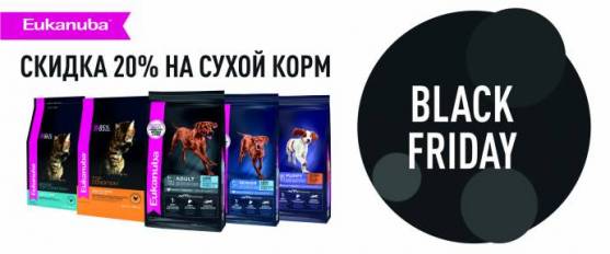 Черная пятница вместе с Eukanuba!