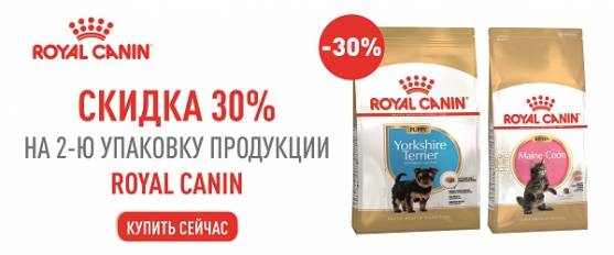 Скидка 30% на вторую упаковку корма Royal Canin для щенков и котят!