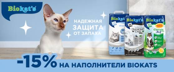 Cкидка 15% на наполнители Biokat's