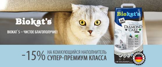 Скидка 15% на наполнитель Biokat's