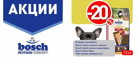 -20% на корма Bosch!