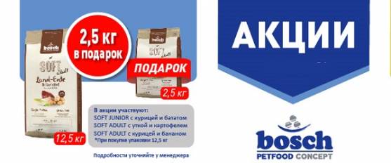 При покупке Bosch Soft 12,5 кг в подарок 2,5 кг!