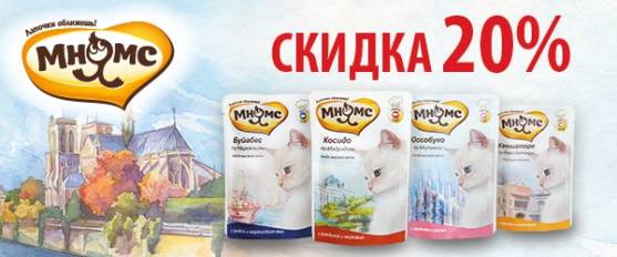 Скидка 20% на паучи Мнямс для кошек!