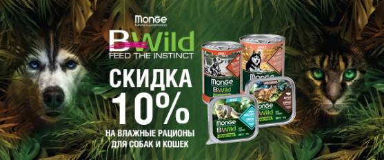 Скидка 10% на все консервы Monge Bwild!