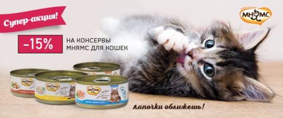 Скидка 15% на все консервы Мнямс для кошек!