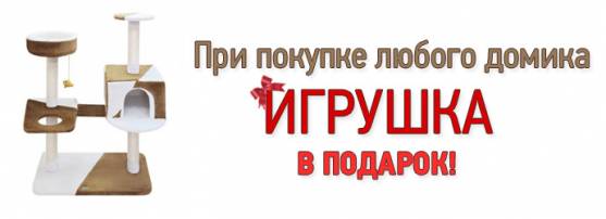 Игрушка для кошки в подарок при покупке домика!
