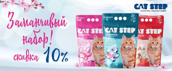 Скидка 10% на наполнитель Cat Step!