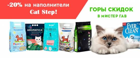 Скидка 20% на наполнители Cat Step!