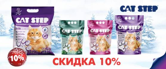 -10% на силикагелевый наполнитель Cat Step!