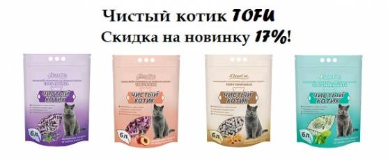 Скидка 17% на новый наполнитель Tofu Чистый котик!