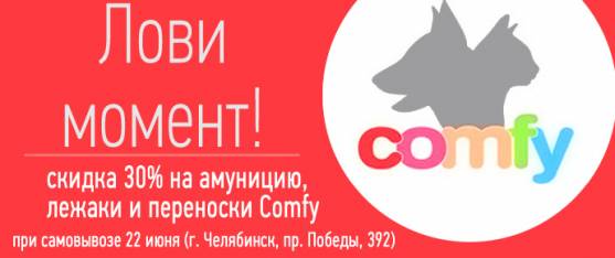 Распродажа Comfy! Только 1 день!