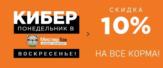 Воскресный Киберпонедельник - скидка 10% на корма!