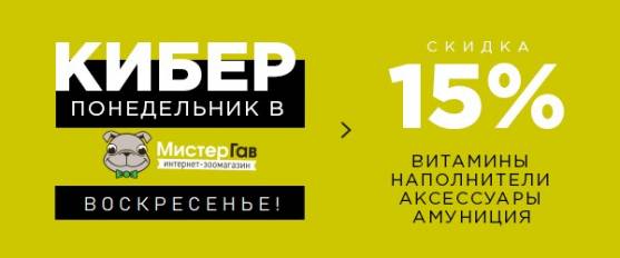 Воскресный Киберпонедельник в Мистер Гав! -15% на все!