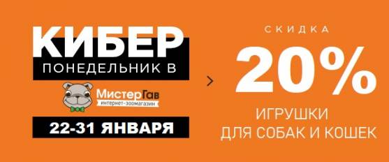 Киберпонедельник: -20% на игрушки для собак и кошек