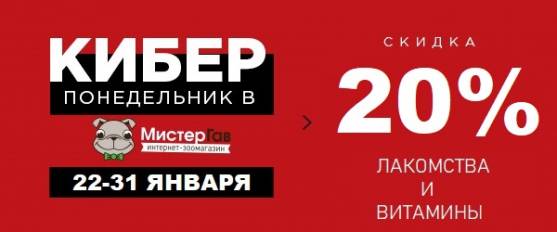 Киберпонедельник: -20% на лакомства и витамины