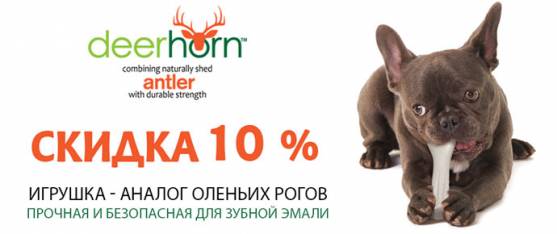 Скидка 10% на игрушки Petstages серии DeerHorn