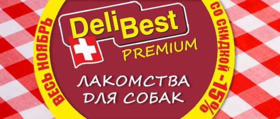 Распродажа лакомств Delibest со скидкой 15%